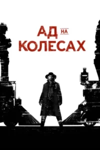 Смотреть онлайн сериал Ад на колёсах