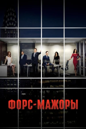 Смотреть онлайн сериал Форс-мажоры