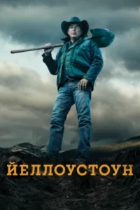 Смотреть онлайн сериал Йеллоустоун