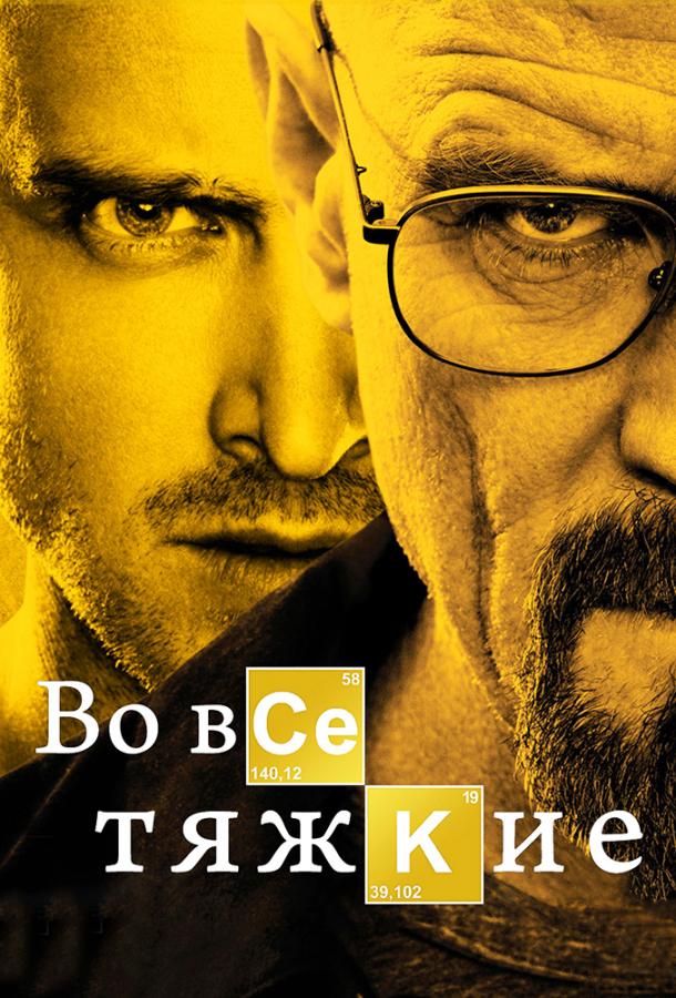 Смотреть онлайн сериал Во все тяжкие