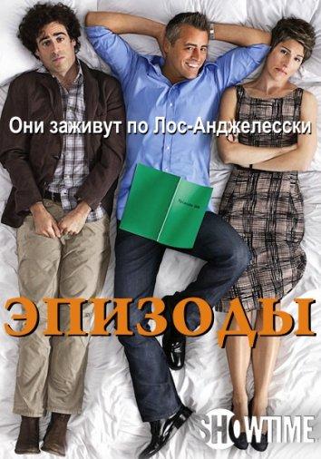 Смотреть онлайн сериал Эпизоды