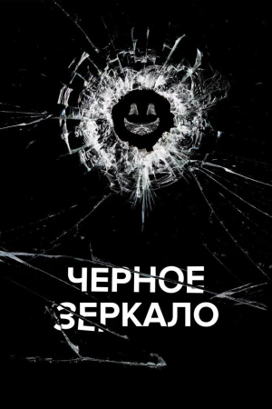 Смотреть онлайн сериал Черное зеркало