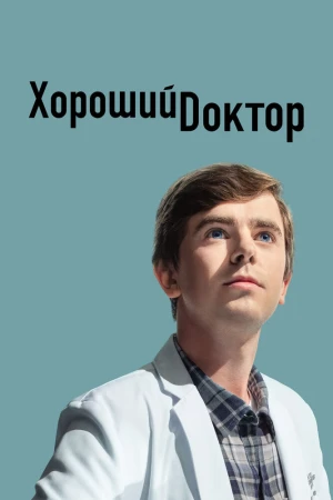 Смотреть онлайн сериал Хороший доктор